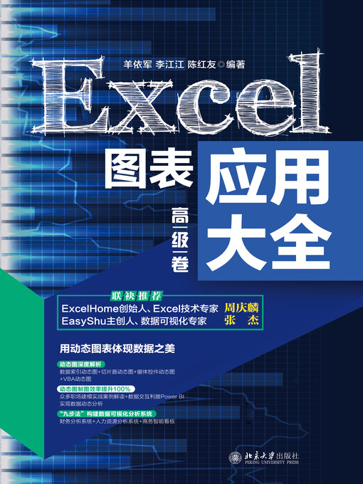 Title details for Excel图表应用大全（高级卷） by 羊依军 - Available